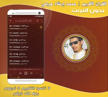 محمد إرشاد مربعي قران كريم بدو android App screenshot 1